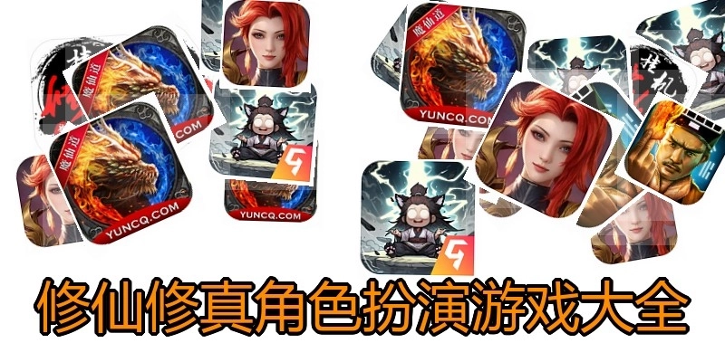 修仙修真角色扮演游戏大全