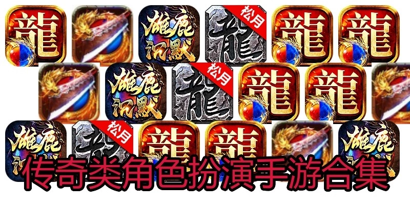 传奇类角色扮演手游合集