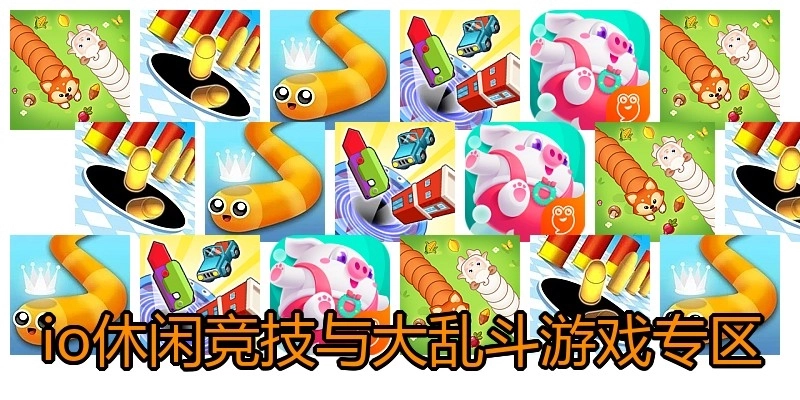 io休闲竞技与大乱斗游戏专区