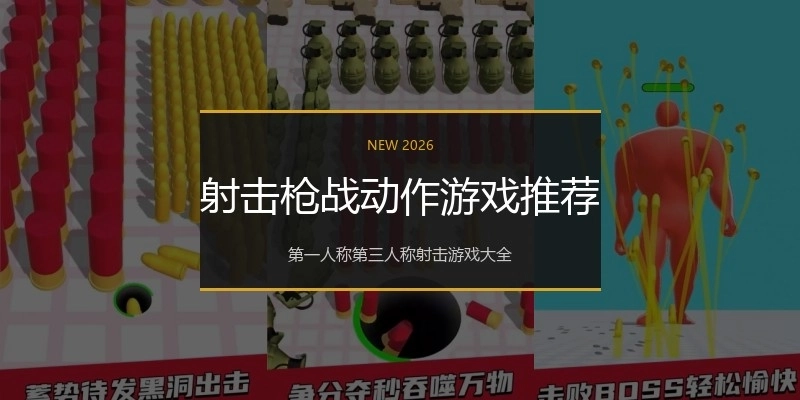 射击枪战动作游戏推荐