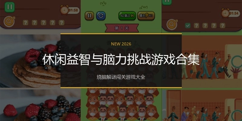休闲益智与脑力挑战游戏合集