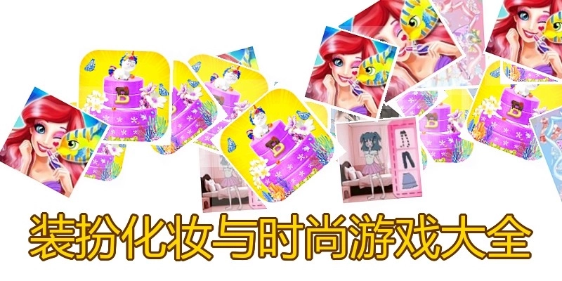 装扮化妆与时尚游戏大全