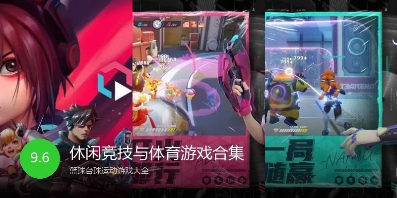 休闲竞技与体育游戏合集