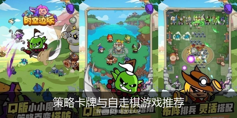 策略卡牌与自走棋游戏推荐