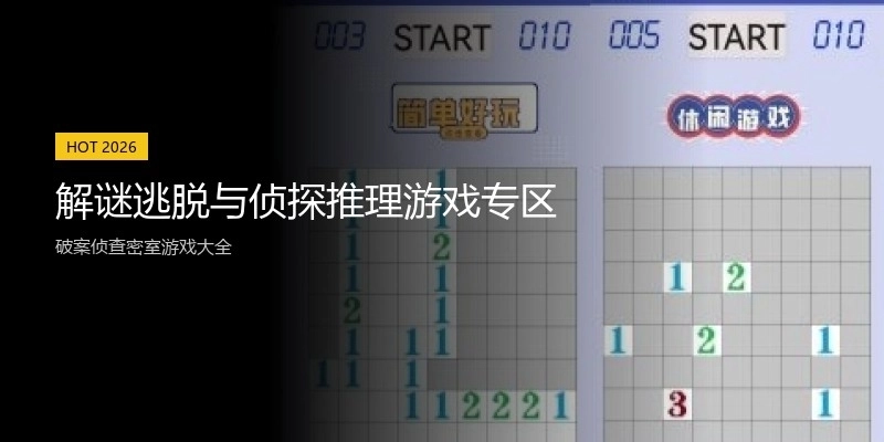 解谜逃脱与侦探推理游戏专区