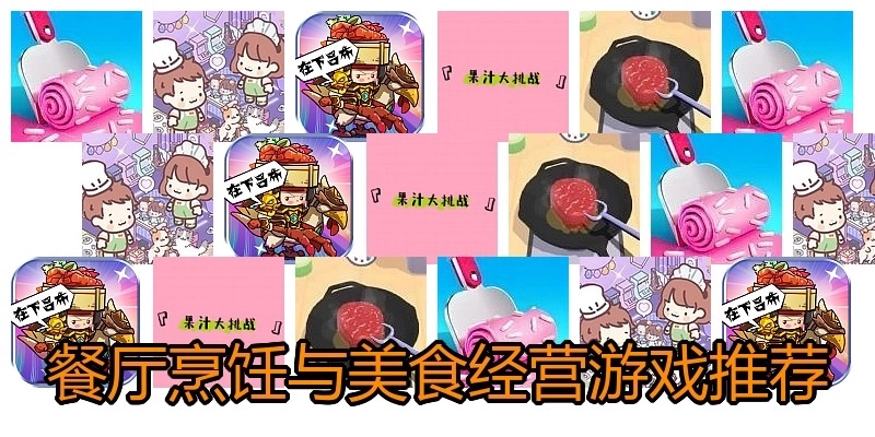 餐厅烹饪与美食经营游戏推荐
