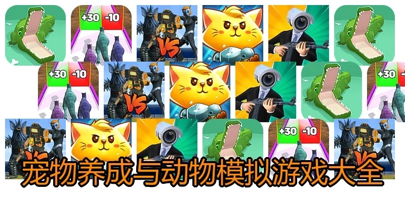 宠物养成与动物模拟游戏大全