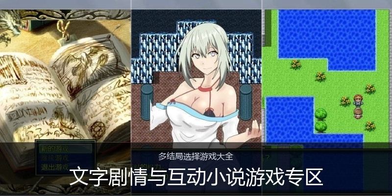 文字剧情与互动小说游戏专区