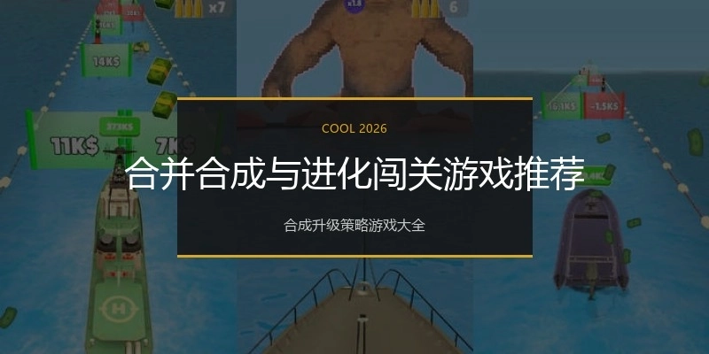 合并合成与进化闯关游戏推荐