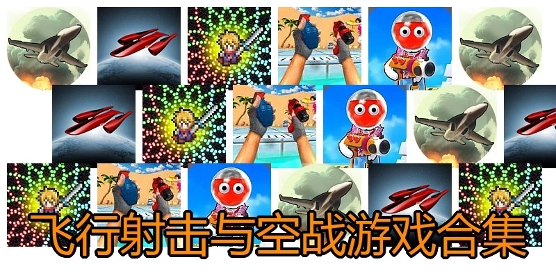 飞行射击与空战游戏合集