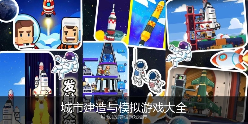 城市建造与模拟游戏大全