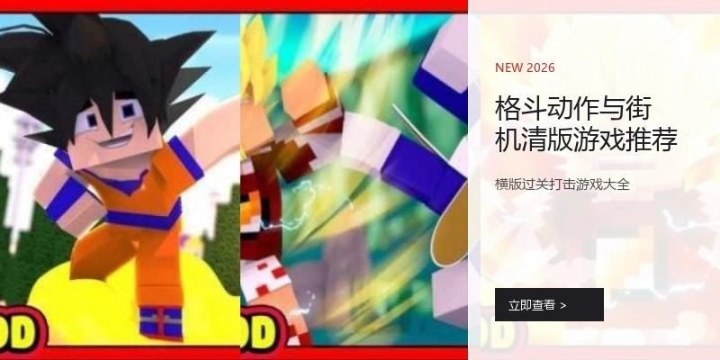 格斗动作与街机清版游戏推荐