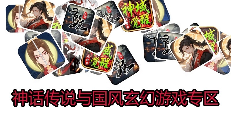 神话传说与国风玄幻游戏专区