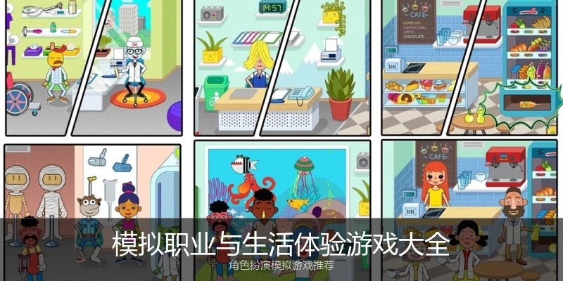 模拟职业与生活体验游戏大全