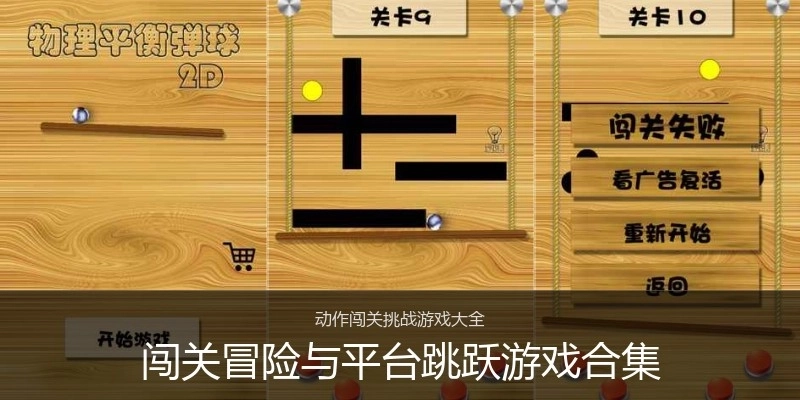 闯关冒险与平台跳跃游戏合集