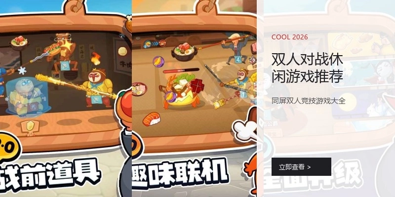 双人对战休闲游戏推荐