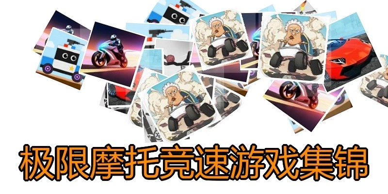 极限摩托竞速游戏集锦