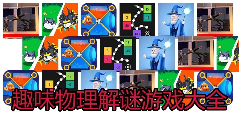 趣味物理解谜游戏大全
