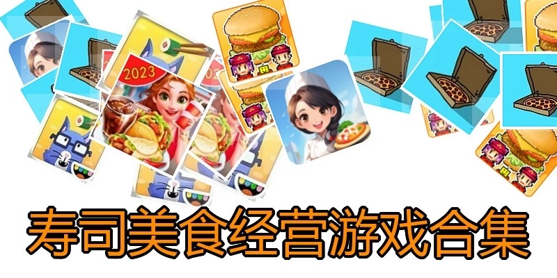 寿司美食经营游戏合集