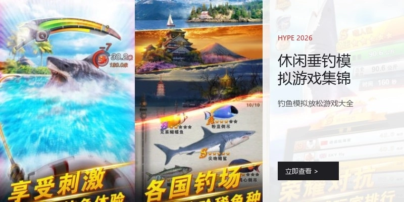 休闲垂钓模拟游戏集锦