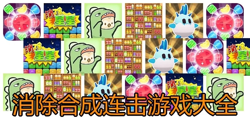 消除合成连击游戏大全