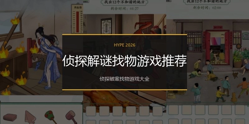 侦探解谜找物游戏推荐