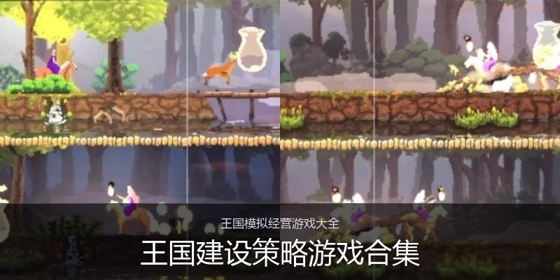 王国建设策略游戏合集