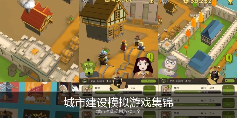 城市建设模拟游戏集锦