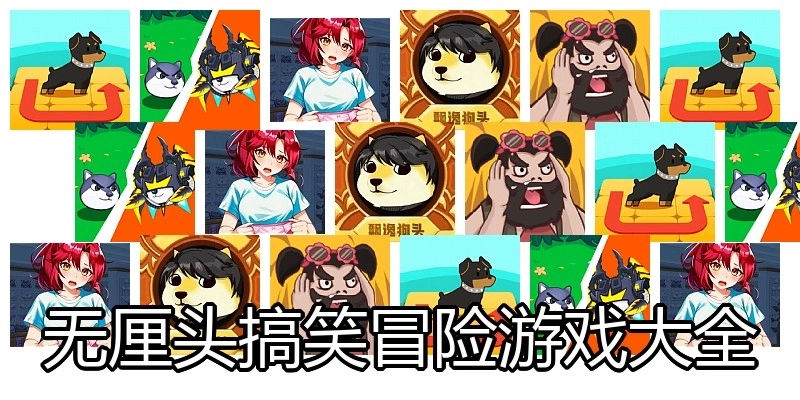 无厘头搞笑冒险游戏大全