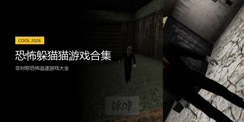 恐怖躲猫猫游戏合集