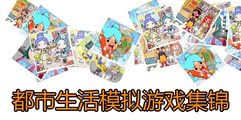 都市生活模拟游戏集锦