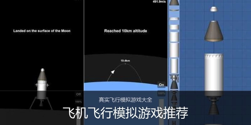 飞机飞行模拟游戏推荐