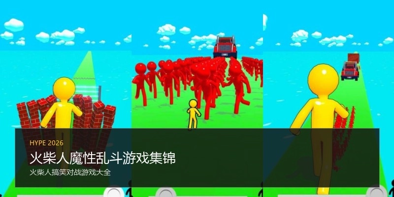 火柴人魔性乱斗游戏集锦