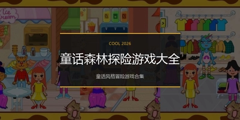 童话森林探险游戏大全