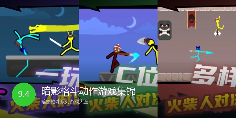 暗影格斗动作游戏集锦