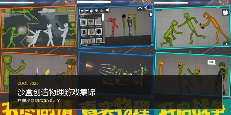 沙盒创造物理游戏集锦