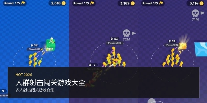 人群射击闯关游戏大全
