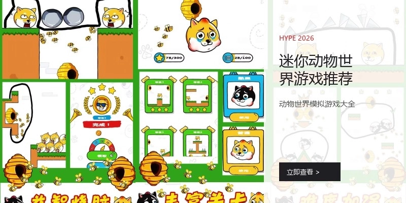 迷你动物世界游戏推荐