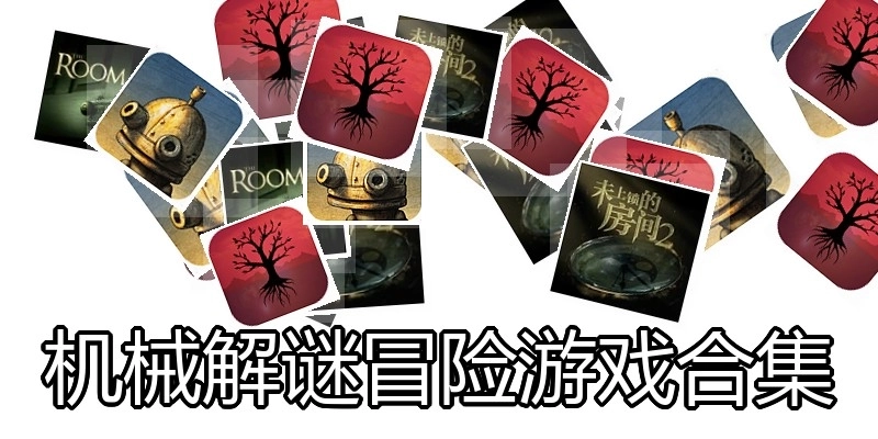 机械解谜冒险游戏合集