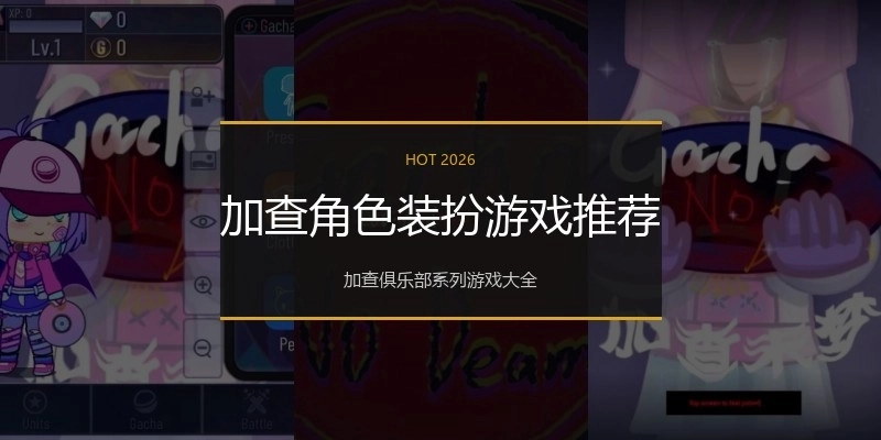 加查角色装扮游戏推荐