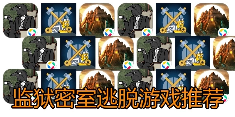 监狱密室逃脱游戏推荐