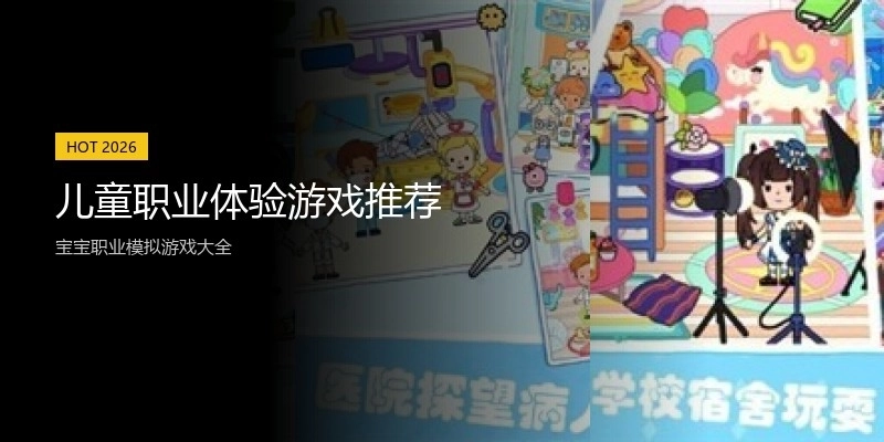 儿童职业体验游戏推荐