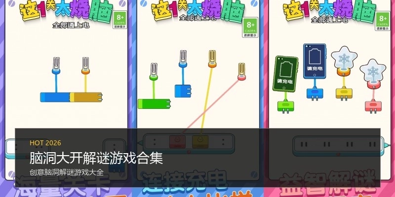 脑洞大开解谜游戏合集