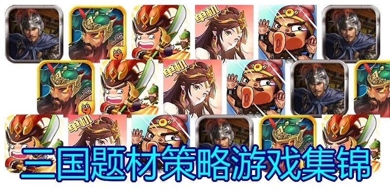 三国题材策略游戏集锦