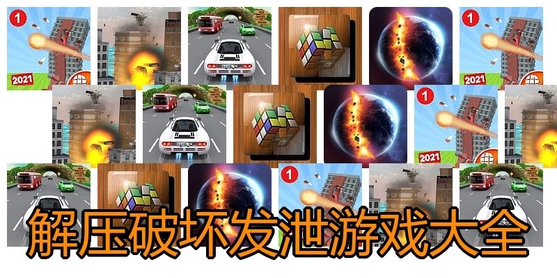 解压破坏发泄游戏大全