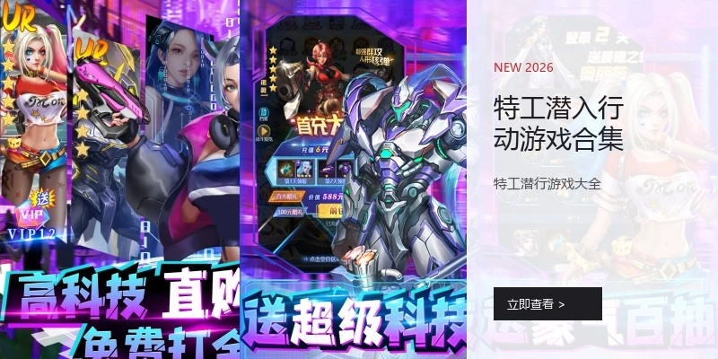 特工潜入行动游戏合集