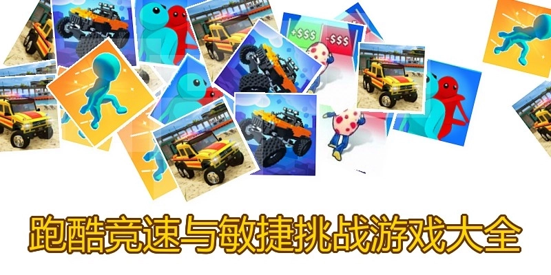 跑酷竞速与敏捷挑战游戏大全