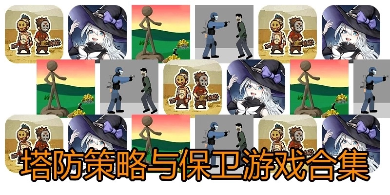塔防策略与保卫游戏合集