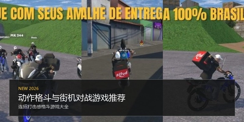 动作格斗与街机对战游戏推荐