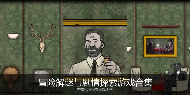 冒险解谜与剧情探索游戏合集